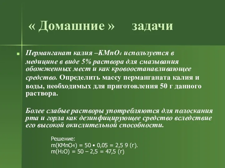 « Домашние » задачи Перманганат калия –KMnO4 используется в медицине в