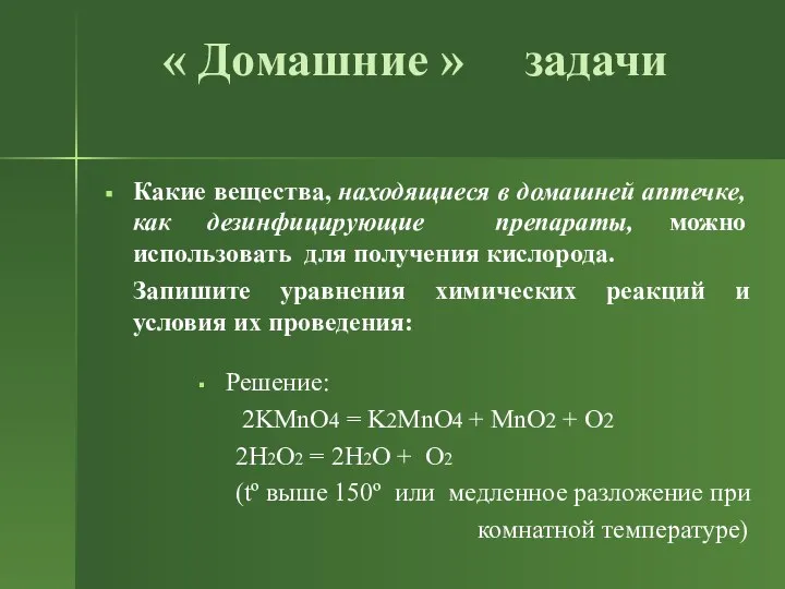 « Домашние » задачи Какие вещества, находящиеся в домашней аптечке, как