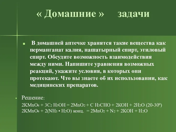 « Домашние » задачи В домашней аптечке хранятся такие вещества как