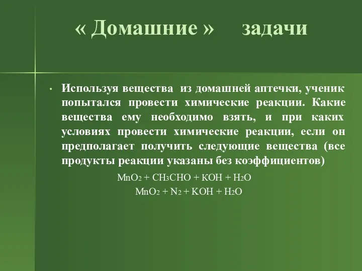 « Домашние » задачи Используя вещества из домашней аптечки, ученик попытался