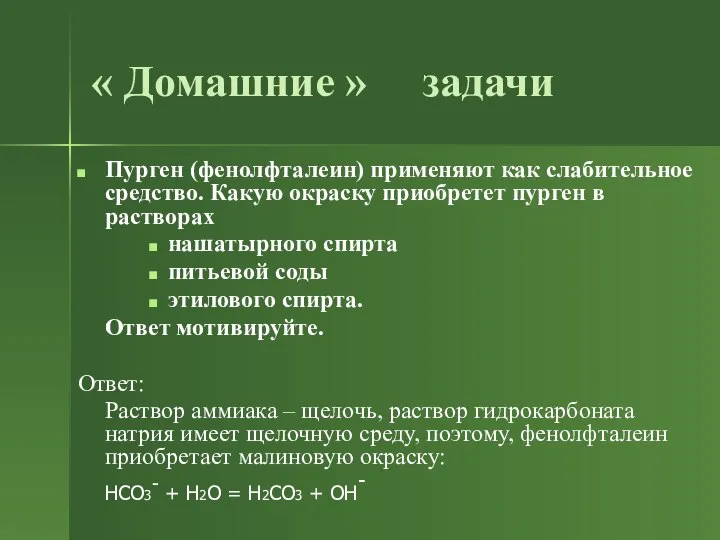 « Домашние » задачи Пурген (фенолфталеин) применяют как слабительное средство. Какую