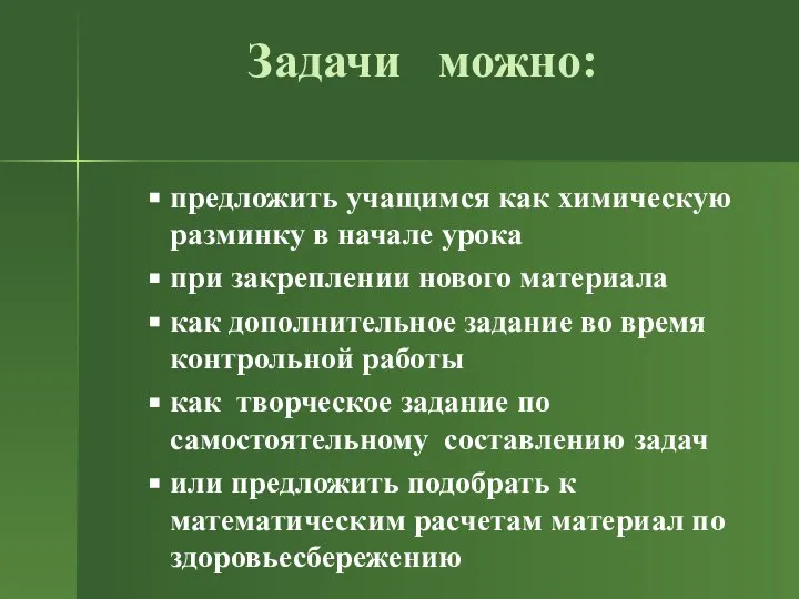 Задачи можно: предложить учащимся как химическую разминку в начале урока при