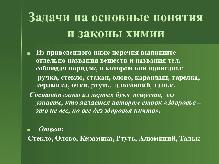 Задачи на основные понятия и законы химии Из приведенного ниже перечня