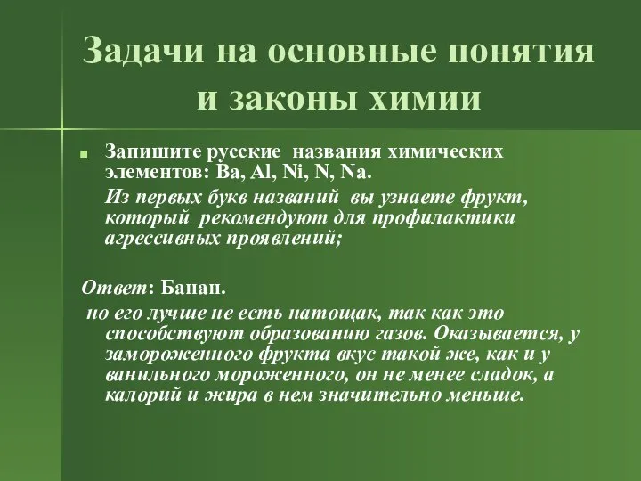 Задачи на основные понятия и законы химии Запишите русские названия химических