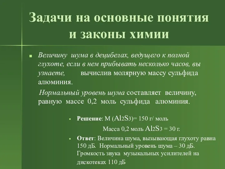 Задачи на основные понятия и законы химии Величину шума в децибелах,