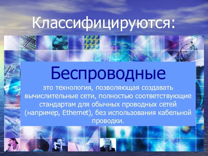 Классифицируются: Беспроводные это технология, позволяющая создавать вычислительные сети, полностью соответствующие стандартам