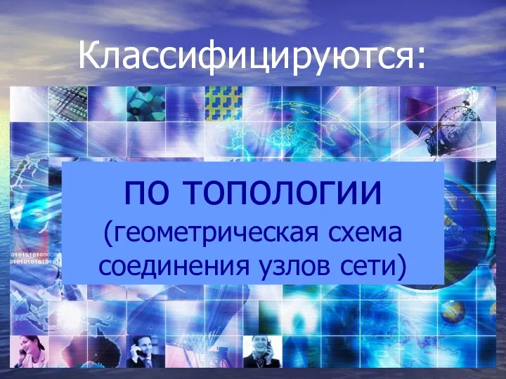 Классифицируются: по топологии (геометрическая схема соединения узлов сети)