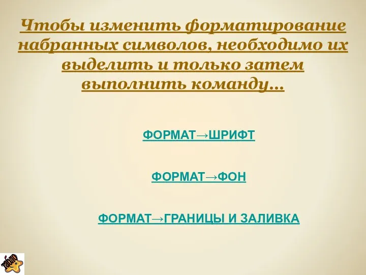 Чтобы изменить форматирование набранных символов, необходимо их выделить и только затем