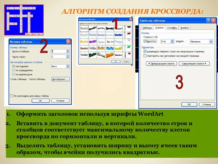 АЛГОРИТМ СОЗДАНИЯ КРОССВОРДА: Оформить заголовок используя шрифты WordArt Вставить в документ