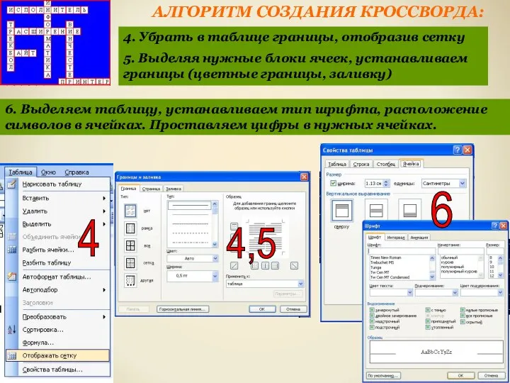 АЛГОРИТМ СОЗДАНИЯ КРОССВОРДА: 4. Убрать в таблице границы, отобразив сетку 5.