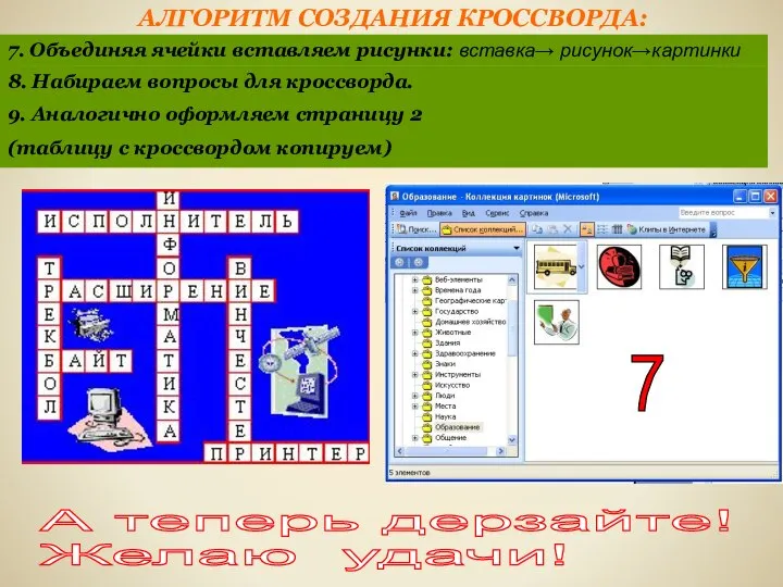 АЛГОРИТМ СОЗДАНИЯ КРОССВОРДА: 7. Объединяя ячейки вставляем рисунки: вставка→ рисунок→картинки 8.