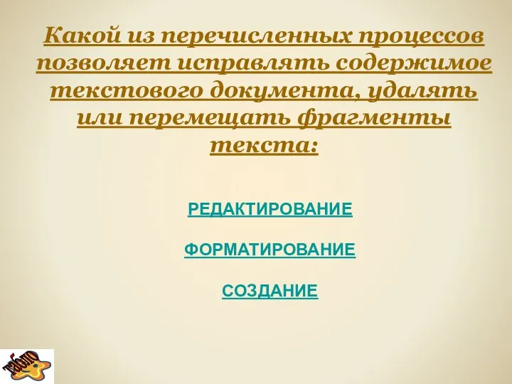 Какой из перечисленных процессов позволяет исправлять содержимое текстового документа, удалять или