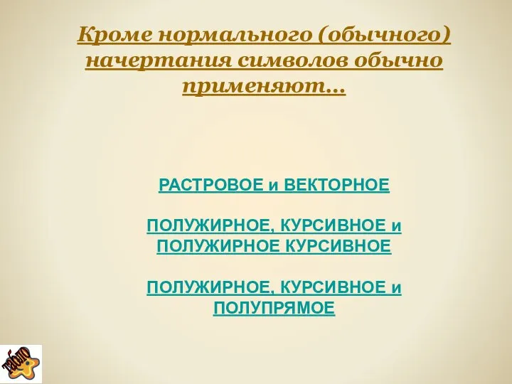 Кроме нормального (обычного) начертания символов обычно применяют… РАСТРОВОЕ и ВЕКТОРНОЕ ПОЛУЖИРНОЕ,