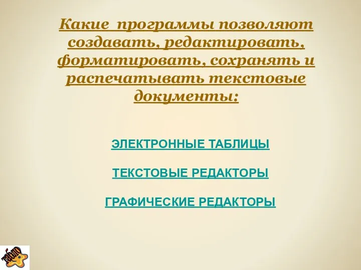 Какие программы позволяют создавать, редактировать, форматировать, сохранять и распечатывать текстовые документы: