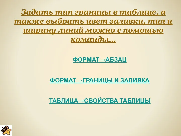 Задать тип границы в таблице, а также выбрать цвет заливки, тип