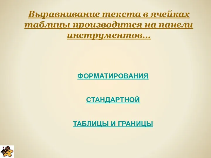 Выравнивание текста в ячейках таблицы производится на панели инструментов… ФОРМАТИРОВАНИЯ СТАНДАРТНОЙ ТАБЛИЦЫ И ГРАНИЦЫ