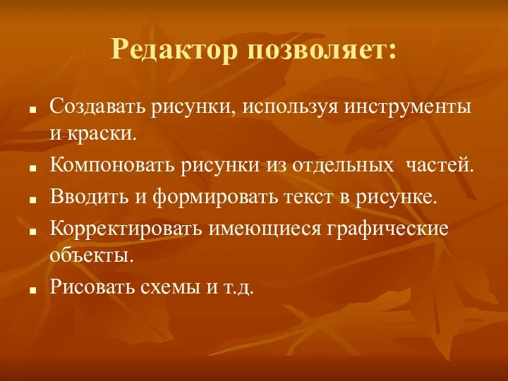 Редактор позволяет: Создавать рисунки, используя инструменты и краски. Компоновать рисунки из