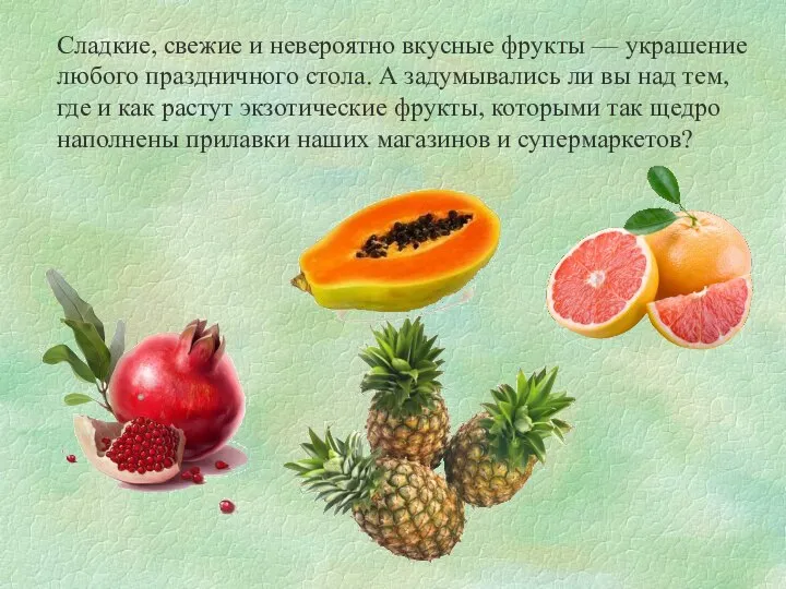 Сладкие, свежие и невероятно вкусные фрукты — украшение любого праздничного стола.