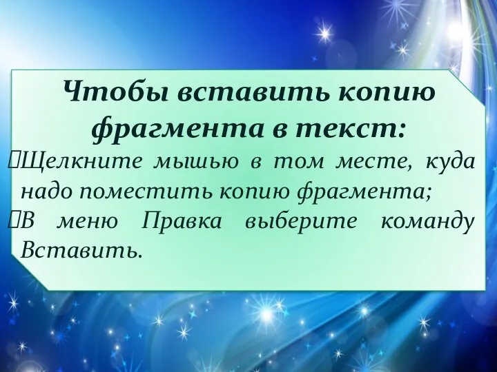 Чтобы вставить копию фрагмента в текст: Щелкните мышью в том месте,