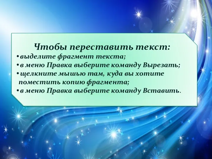 Чтобы переставить текст: выделите фрагмент текста; в меню Правка выберите команду