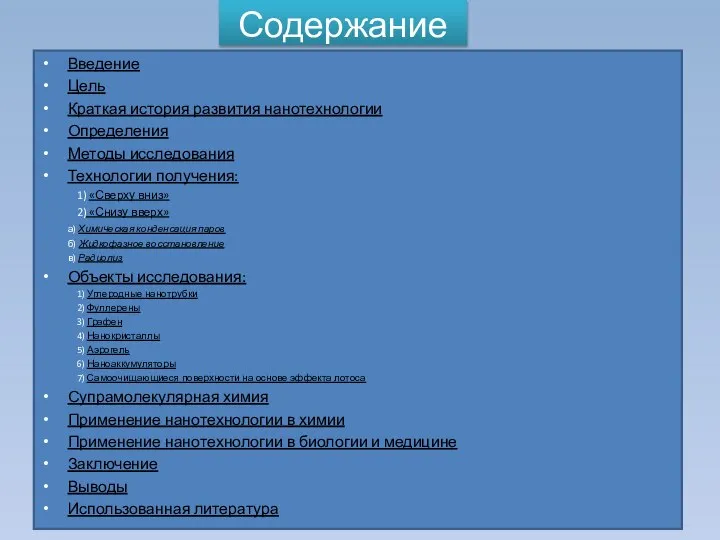 Содержание Введение Цель Краткая история развития нанотехнологии Определения Методы исследования Технологии