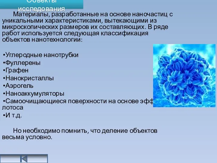 Материалы, разработанные на основе наночастиц с уникальными характеристиками, вытекающими из микроскопических