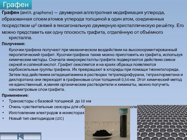 Графен Графен (англ. graphene) — двумерная аллотропная модификация углерода, образованная слоем