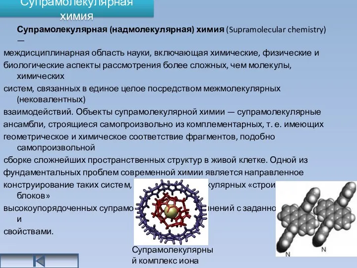 Супрамолекулярная химия Супрамолекулярная (надмолекулярная) химия (Supramolecular chemistry) — междисциплинарная область науки,