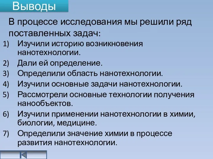 Выводы Изучили историю возникновения нанотехнологии. Дали ей определение. Определили область нанотехнологии.