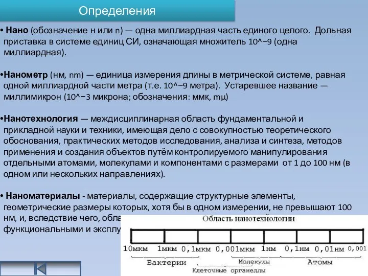 Определения Нано (обозначение н или n) — одна миллиардная часть единого