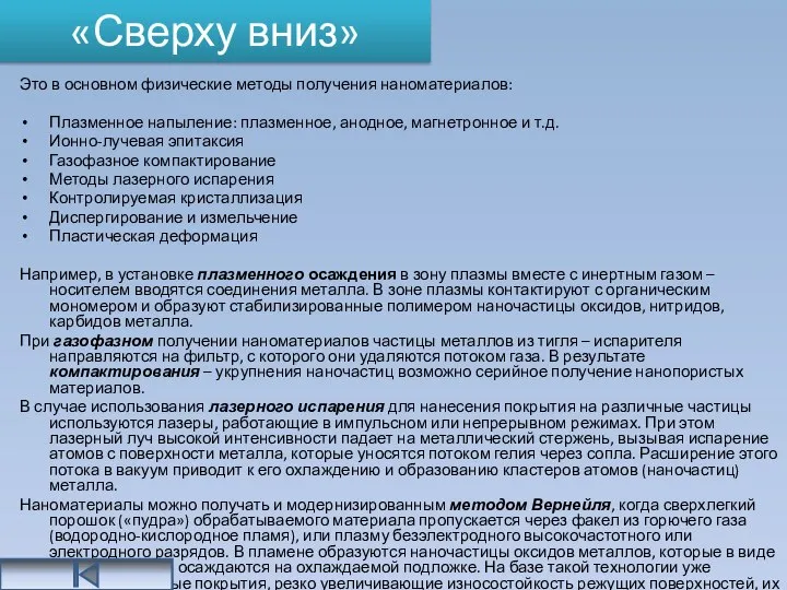 «Сверху вниз» Это в основном физические методы получения наноматериалов: Плазменное напыление: