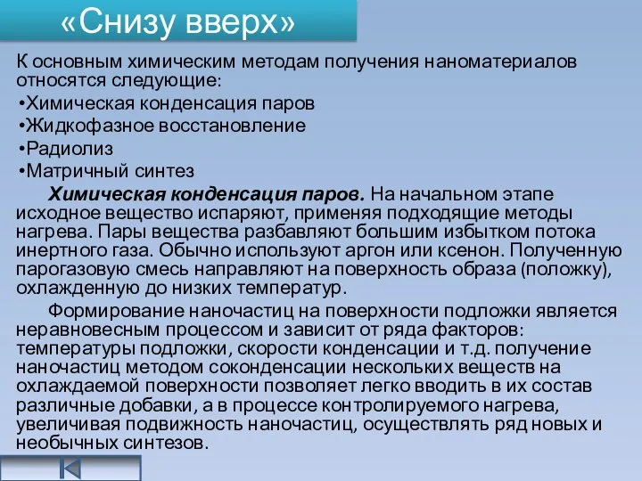 «Снизу вверх» К основным химическим методам получения наноматериалов относятся следующие: Химическая