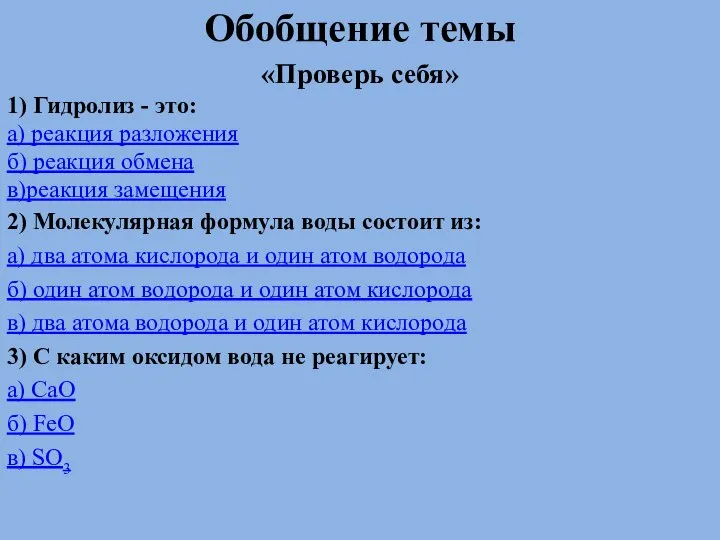 . Обобщение темы «Проверь себя» 1) Гидролиз - это: а) реакция