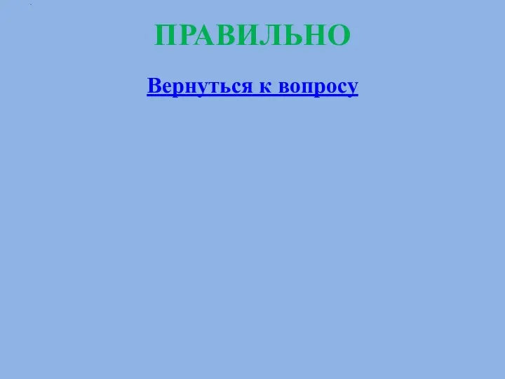 ПРАВИЛЬНО Вернуться к вопросу .