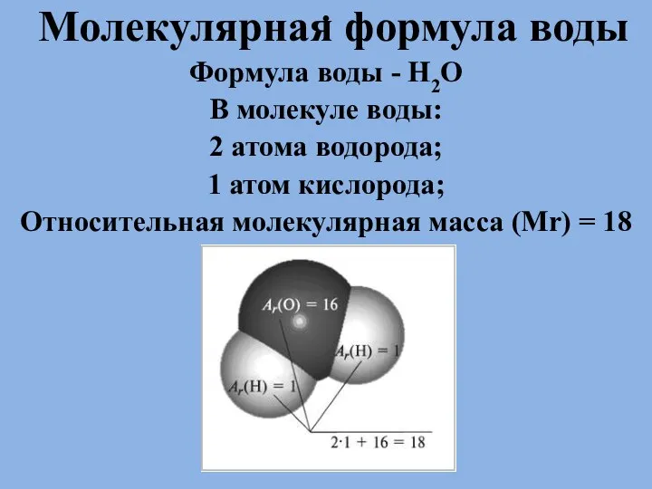 . Молекулярная формула воды Формула воды - Н2О В молекуле воды: