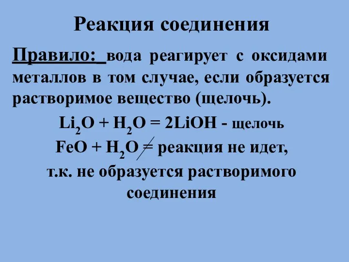 . Реакция соединения Правило: вода реагирует с оксидами металлов в том