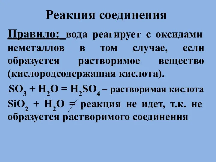 . Реакция соединения Правило: вода реагирует с оксидами неметаллов в том