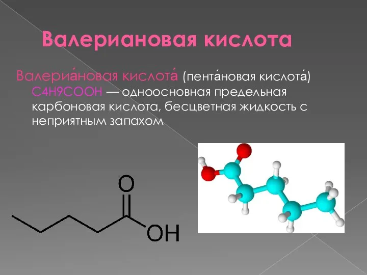 Валериановая кислота Валериа́новая кислота́ (пента́новая кислота́) С4Н9COOH — одноосновная предельная карбоновая