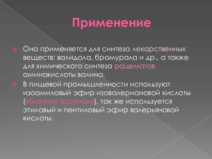 Применение Она применяется для синтеза лекарственных веществ: валидола, бромурала и др.,