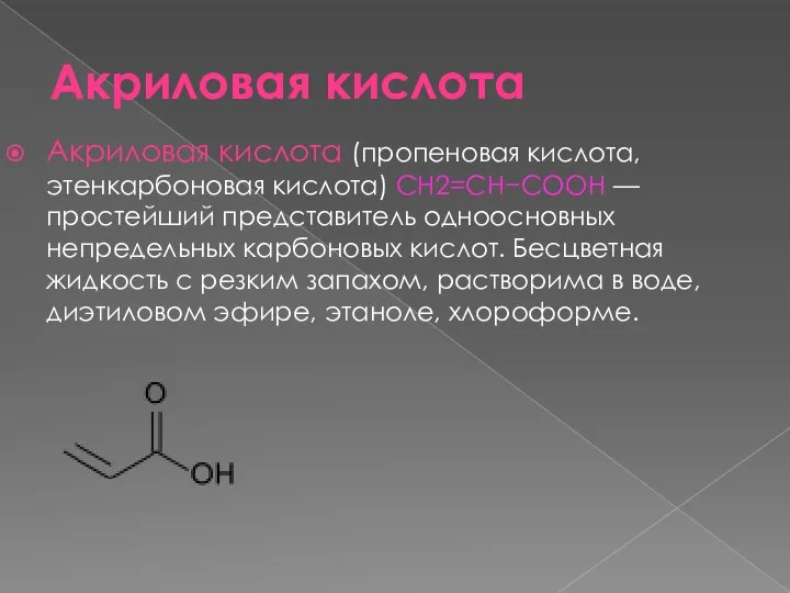 Акриловая кислота Акриловая кислота (пропеновая кислота, этенкарбоновая кислота) СН2=СН−СООН — простейший