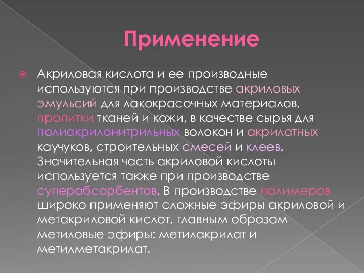 Применение Акриловая кислота и ее производные используются при производстве акриловых эмульсий