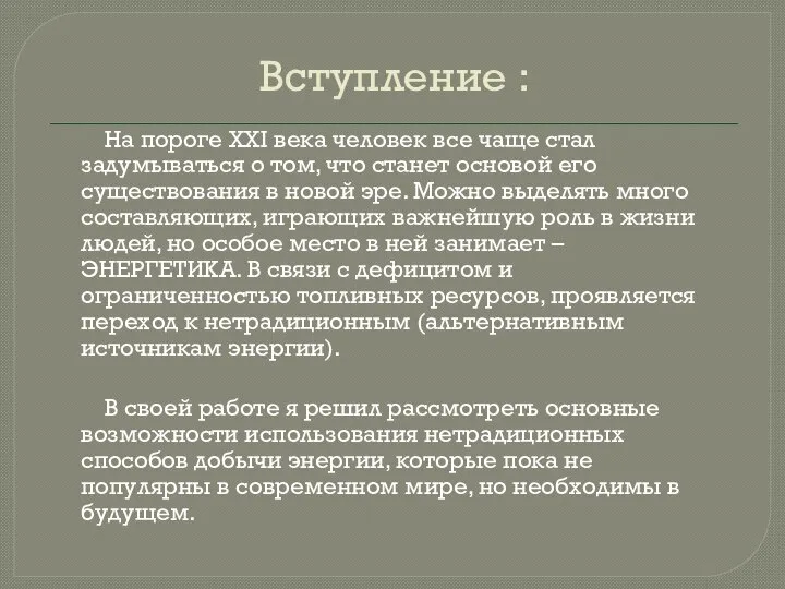 Вступление : На пороге XXI века человек все чаще стал задумываться