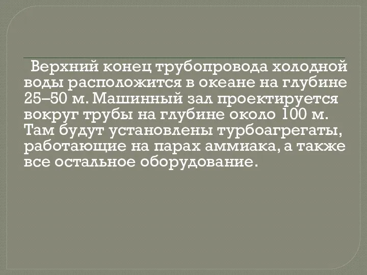 Верхний конец трубопровода холодной воды расположится в океане на глубине 25–50