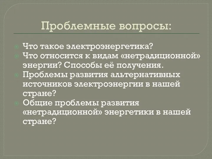 Проблемные вопросы: Что такое электроэнергетика? Что относится к видам «нетрадиционной» энергии?