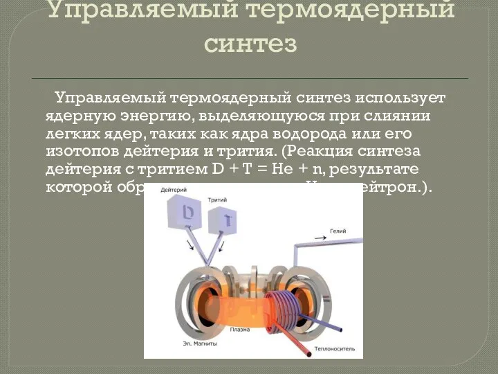 Управляемый термоядерный синтез Управляемый термоядерный синтез использует ядерную энергию, выделяющуюся при