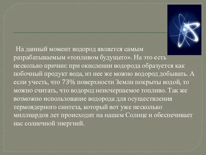 На данный момент водород является самым разрабатываемым «топливом будущего». На это