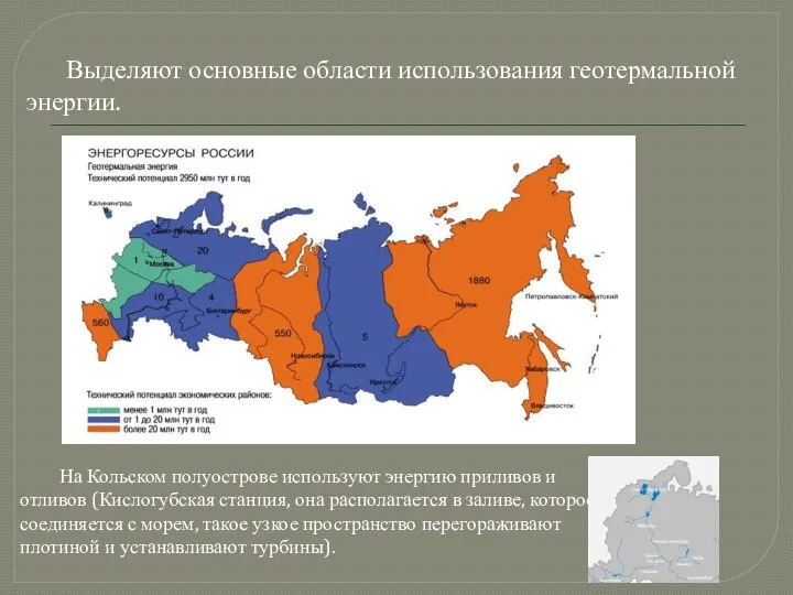 На Кольском полуострове используют энергию приливов и отливов (Кислогубская станция, она