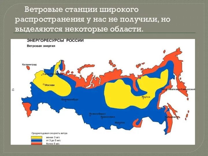 Ветровые станции широкого распространения у нас не получили, но выделяются некоторые области.