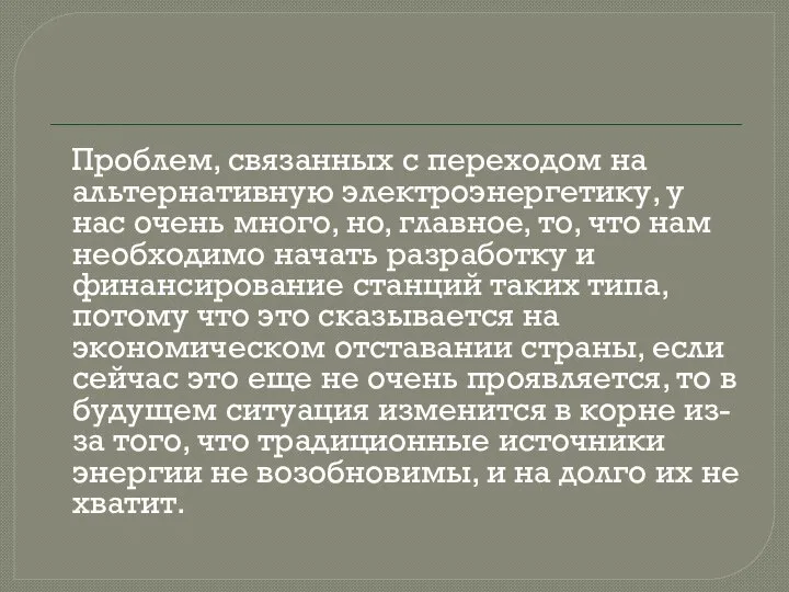 Проблем, связанных с переходом на альтернативную электроэнергетику, у нас очень много,