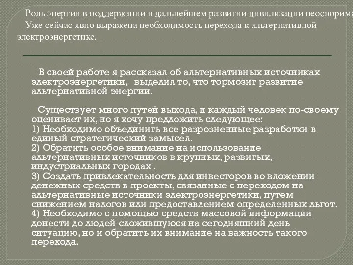 В своей работе я рассказал об альтернативных источниках электроэнергетики, выделил то,